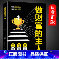 [单册]做财富的主人 [正版]做财富的主人树立正确观念掌握理财技能你不理财财不理你 学会生活管理财务管理人生培养财商实现