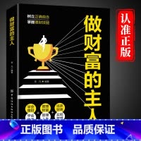 [单册]做财富的主人 [正版]做财富的主人树立正确观念掌握理财技能你不理财财不理你 学会生活管理财务管理人生培养财商实现