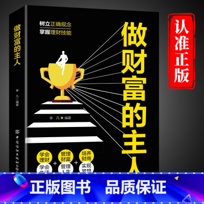 [单册]做财富的主人 [正版]做财富的主人树立正确观念掌握理财技能你不理财财不理你 学会生活管理财务管理人生培养财商实现