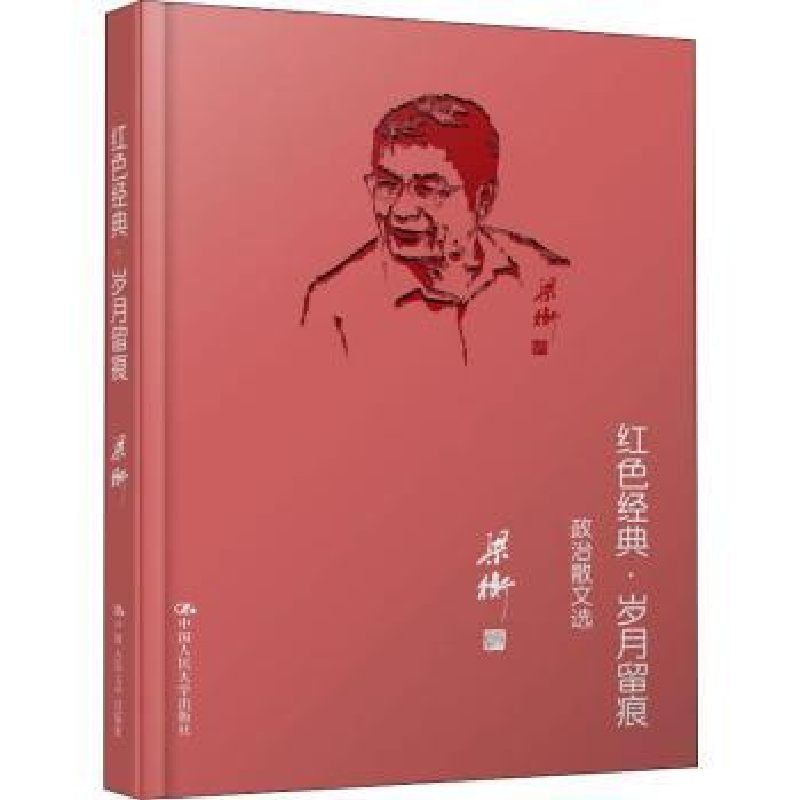 正版新书]红色经典·岁月留痕 政治散文选梁衡9787300151342