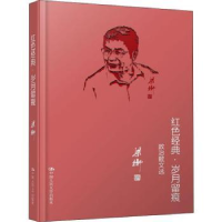 正版新书]红色经典·岁月留痕 政治散文选梁衡9787300151342