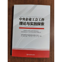 正版新书]中央企业工会工作理论与实践探索国务院国有资产监督管