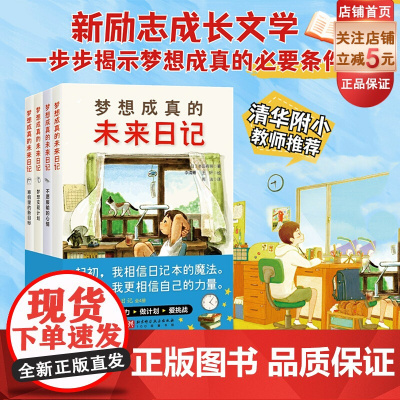 梦想成真的未来日记 全4册 儿童文学 成长励志 7-11岁 北京科学技术