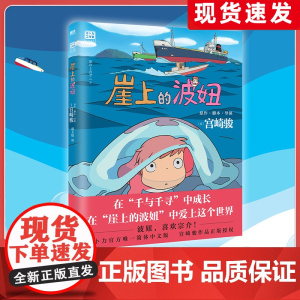 崖上的波妞正版绘本宫崎骏动画书籍吉卜力工作室日本漫画动漫全集千与千寻天空之城哈尔的移动城堡你想要活出怎样的人生磨铁文化