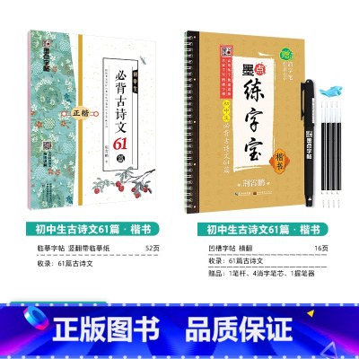 [初中生2本装]古诗文61篇(临摹+凹槽) 初中通用 [正版]初中必刷题八下七下中学参考书中考语文古诗文133篇墨点荆霄