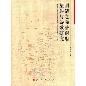 正版新书]明清之际济南府望族与诗歌研究黄金元著9787010099941