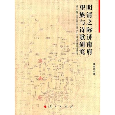 正版新书]明清之际济南府望族与诗歌研究黄金元著9787010099941