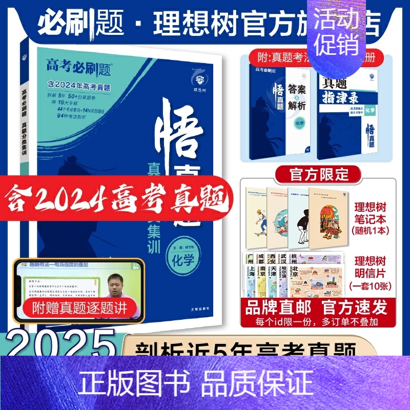 化学 全国通用 [正版]理想树2025新版悟真题化学真题分类集训高考必刷题真题全刷五年真题高考一轮复复习资料
