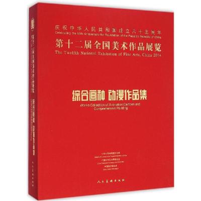 正版新书]第十二届全国美术作品展览综合画种、动漫作品集中国美