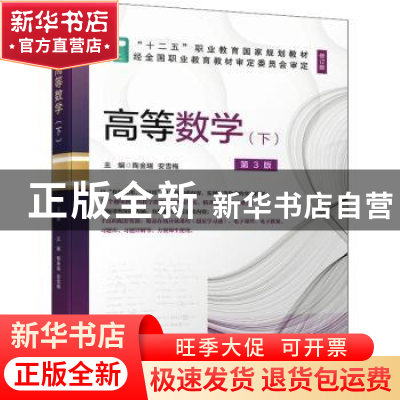 正版 高等数学(下)(第3版) 陶金瑞,安雪梅 机械工业出版社 978711