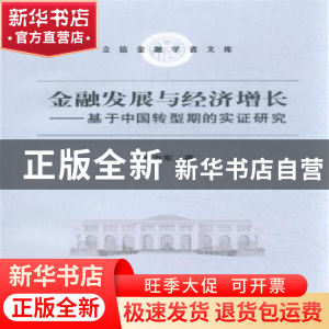 正版 金融发展与经济增长:基于中国转型期的实证研究 孙力军著 立
