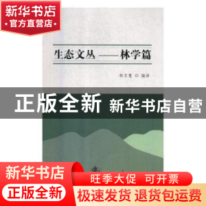 正版 生态文丛:中英互译:林学篇 祁文慧编译 汕头大学出版社 9787