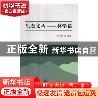 正版 生态文丛:中英互译:林学篇 祁文慧编译 汕头大学出版社 9787