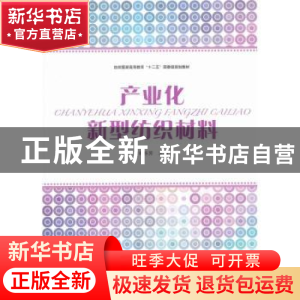 正版 产业化新型纺织材料 杨乐芳主编 东华大学出版社 9787566900
