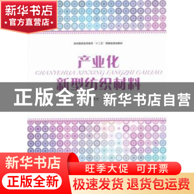 正版 产业化新型纺织材料 杨乐芳主编 东华大学出版社 9787566900