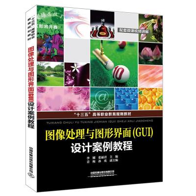 正版新书]图像处理与图形界面(GUI)设计案例教程李娜97871132582