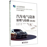 [M]汽车电气设备原理与检修(第4版)/于万海-9787121239281