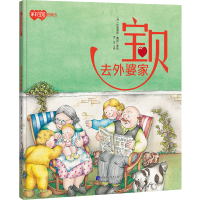 音像宝贝去外婆家(西)比奥莱塔·戴诺著绘