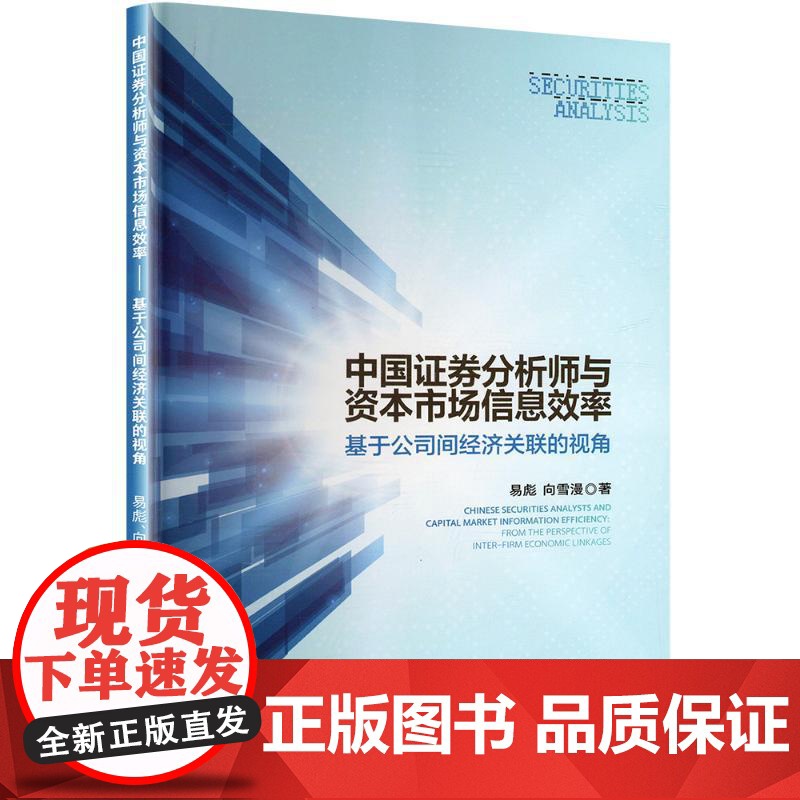 正版 中国证券分析师与资本市场信息效率——基于公司间经济关联的视角 经济管理出版社 易彪,向雪漫 著 金融