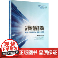 正版 中国证券分析师与资本市场信息效率——基于公司间经济关联的视角 经济管理出版社 易彪,向雪漫 著 金融