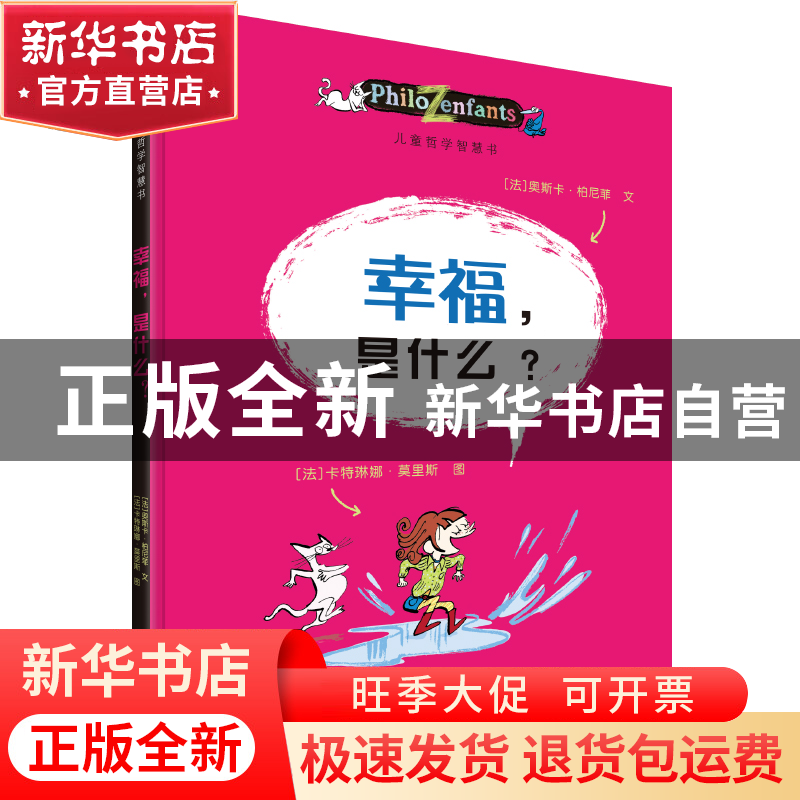 正版 幸福是什么/儿童哲学智慧书 (法)奥斯卡·柏尼菲|译者:李玮|