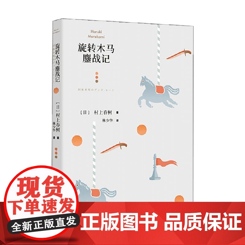 旋转木马鏖战记 村上短篇小说集 村上春树 著 小说