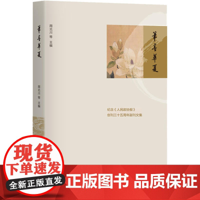 笔墨华夏 周北川 生活书店出版有限公司 正版书籍