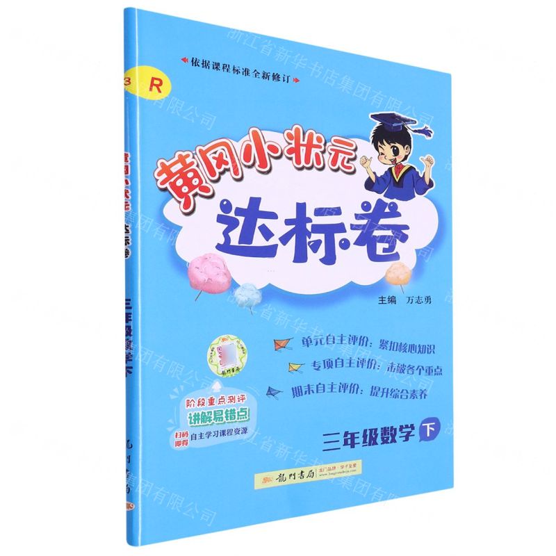 [N]三年级数学(下R)/黄冈小状元达标卷-9787508839271