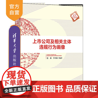 [正版新书]上市公司及相关主体违规行为画像 张莉、李卓松 清华大学出版社 机器学习算法