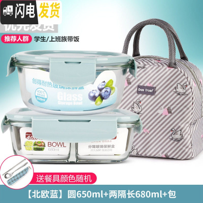 三维工匠微波炉饭盒套装学生分隔玻璃加热碗保鲜盒上班族保温便当餐盒日式 [北欧蓝]圆650+两隔长680+米色天鹅包+餐具