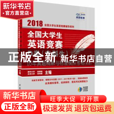 正版 全国大学生英语竞赛D类(专科生)历年真题精解与标准模拟考场
