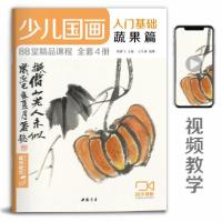 正版新书]少儿国画入门基础《蔬果篇》儿童初学画画实用临摹教材