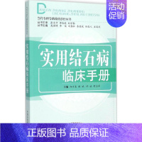 [正版]实用结石病临床手册 郑万善 等 主编 医学类专业书籍 中医学入门零基础理论学全图书 中国中医药出版