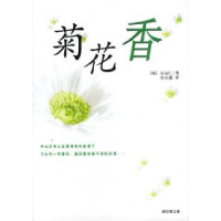 正版新书]菊花香[韩]金河仁 荀寿潇9787544221672