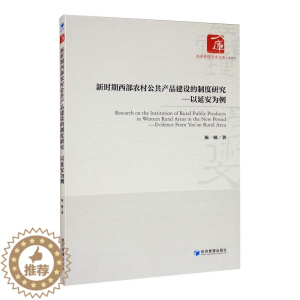[醉染正版]新时期西部农村公共产品建设的制度研究:以延安为例 陈敏 经济理论、法规 经管、励志 经济管理出版社