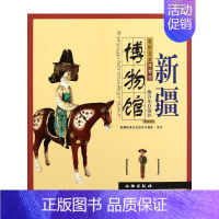 新疆维吾尔自治区博物馆 [正版]17册 带你走进博物馆四川大学博物馆 文物考古社科 社会科学类书籍 中国科学技术馆老舍纪