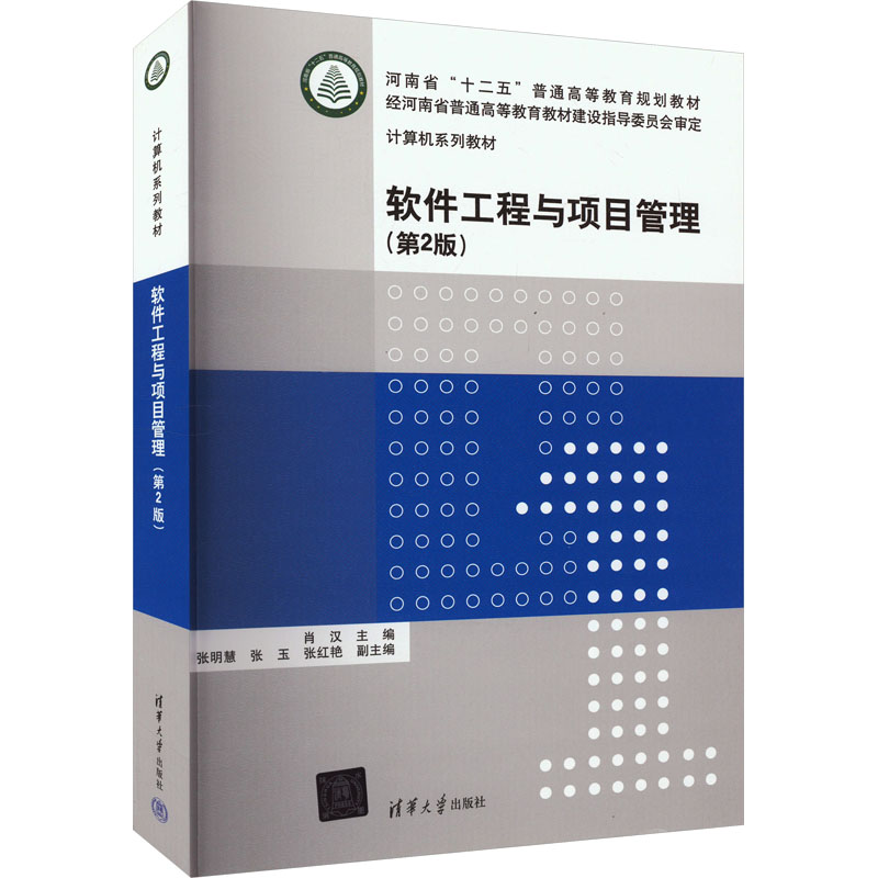 正版新书]软件工程与项目管理(第2版)肖汉;张明慧;张玉;张红