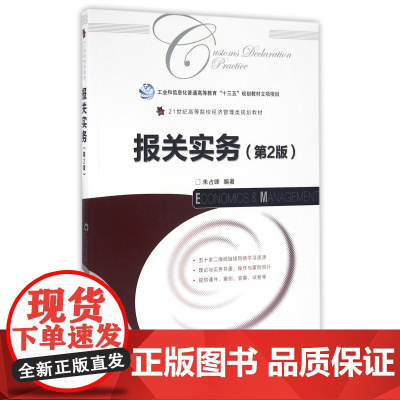 报关实务(第2版21世纪高等院校经济管理类规划教材)