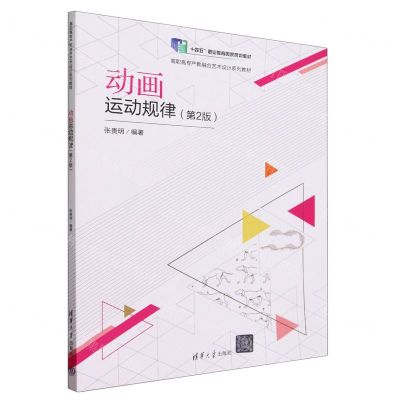 [N]动画运动规律(第2版高职高专产教融合艺术设计系列教材)-9787302648215