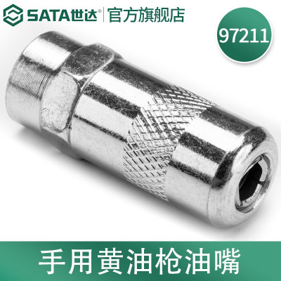 世达(SATA)手用黄油枪油嘴 97211 手用黄油枪油嘴