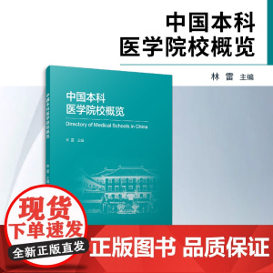 中国本科医学院校概览 林雷 复旦大学出版社 医学院-介绍