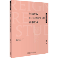 音像长篇小说《日瓦戈医生》的叙事艺术孙磊