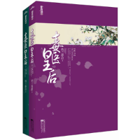 正版新书]毒医皇后(上下)纳兰静语9787539947211