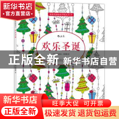 正版 欢乐圣诞 (英)伊丽莎白詹姆斯(Elizabeth James) 北京联