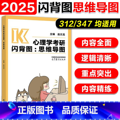 ]2025心理学闪背思维导图 [正版]2025赵云龙312/247心理学考研知识精讲思维导图四套卷 迷死他赵心理