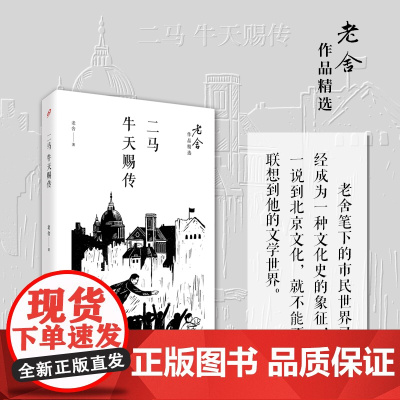 二马;牛天赐传(老舍作品精选) 老舍 人民文学出版社 正版书籍
