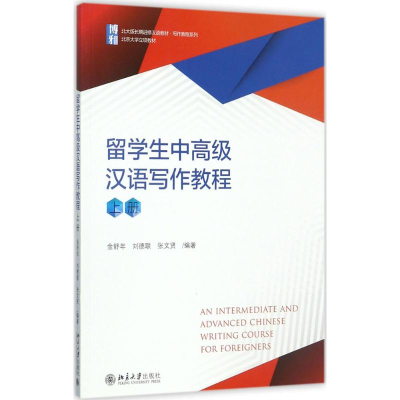 [M]留学生中高级汉语写作教程-9787301286739