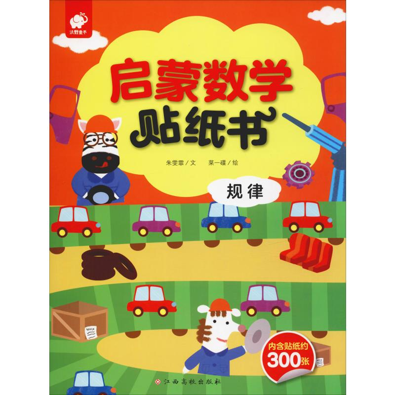 [M]启蒙数学贴纸书 规律 朱雯霏 著 菜一碟 绘 -9787549386055