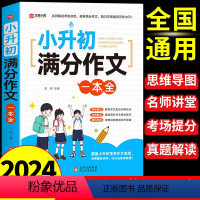小升初满分作文一本全 小学升初中 [正版]2024小升初满分作文大全人教版 小学生作文书大全小学三四五六年级小考作文分类