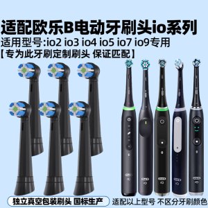 适配OralB欧乐B电动牙刷头io系列 iO7/3796专用替换头